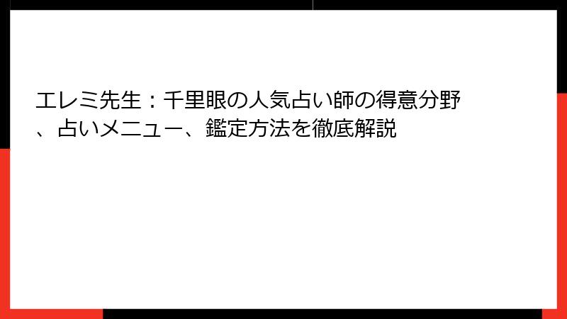 エレミ先生：千里眼の人気占い師の得意分野、占いメニュー、鑑定方法を徹底解説