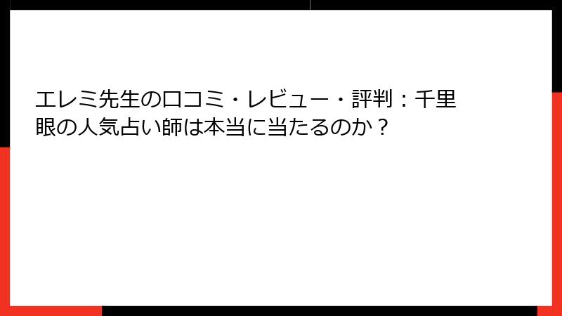 エレミ先生の口コミ・レビュー・評判：千里眼の人気占い師は本当に当たるのか？