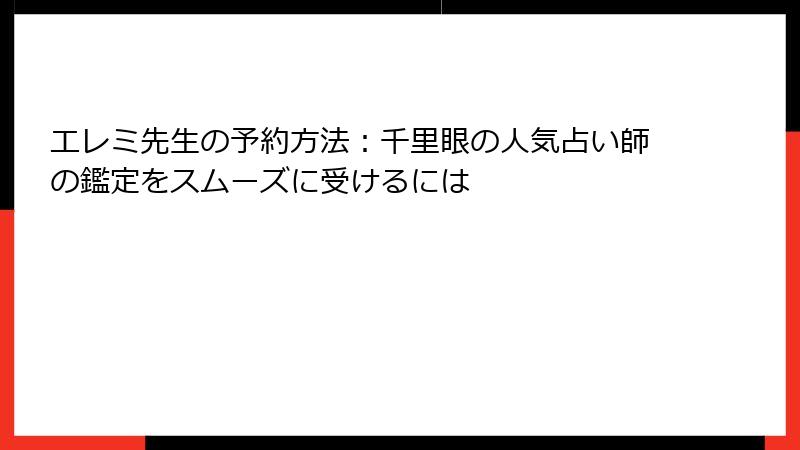 エレミ先生の予約方法：千里眼の人気占い師の鑑定をスムーズに受けるには