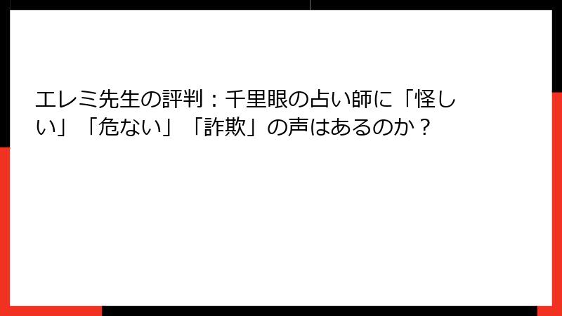 エレミ先生の評判：千里眼の占い師に「怪しい」「危ない」「詐欺」の声はあるのか？