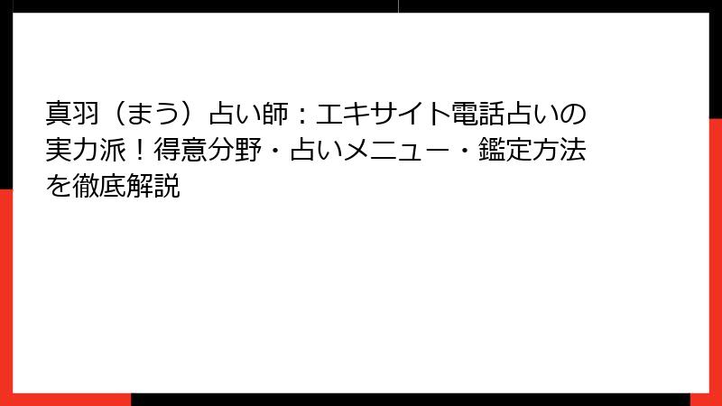 真羽（まう）占い師：エキサイト電話占いの実力派！得意分野・占いメニュー・鑑定方法を徹底解説