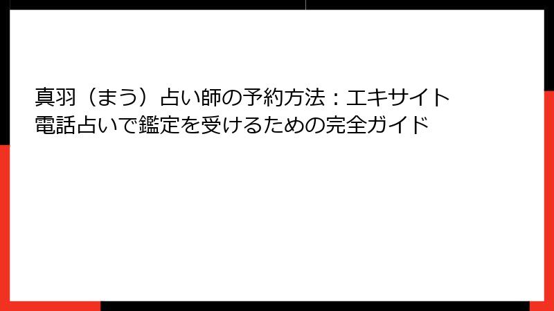 真羽（まう）占い師の予約方法：エキサイト電話占いで鑑定を受けるための完全ガイド