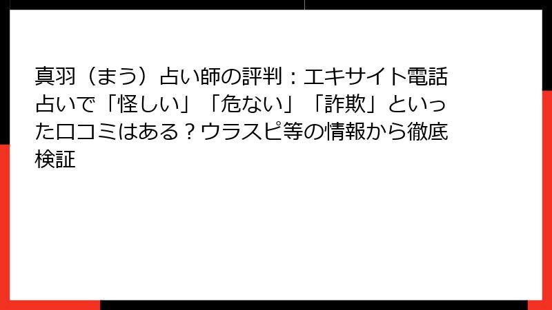 真羽（まう）占い師の評判：エキサイト電話占いで「怪しい」「危ない」「詐欺」といった口コミはある？ウラスピ等の情報から徹底検証