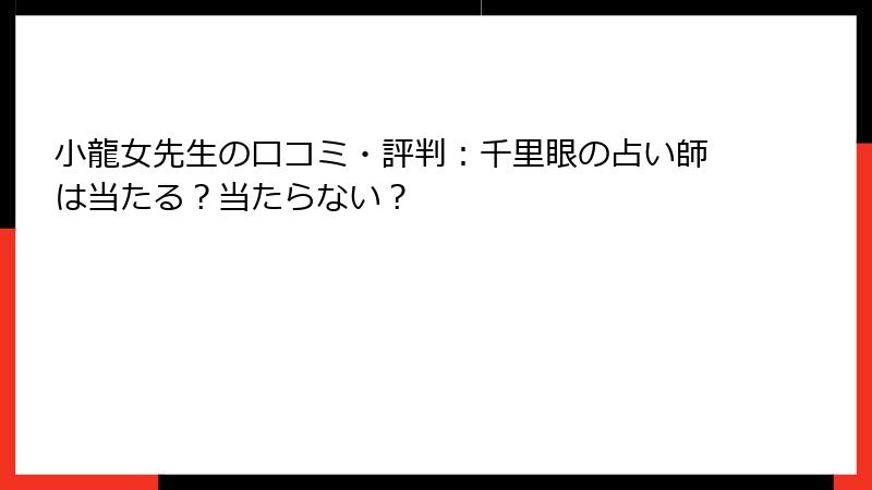 小龍女先生の口コミ・評判：千里眼の占い師は当たる？当たらない？