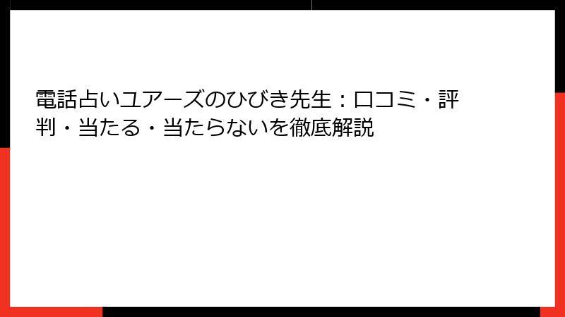 電話占いユアーズのひびき先生：口コミ・評判・当たる・当たらないを徹底解説
