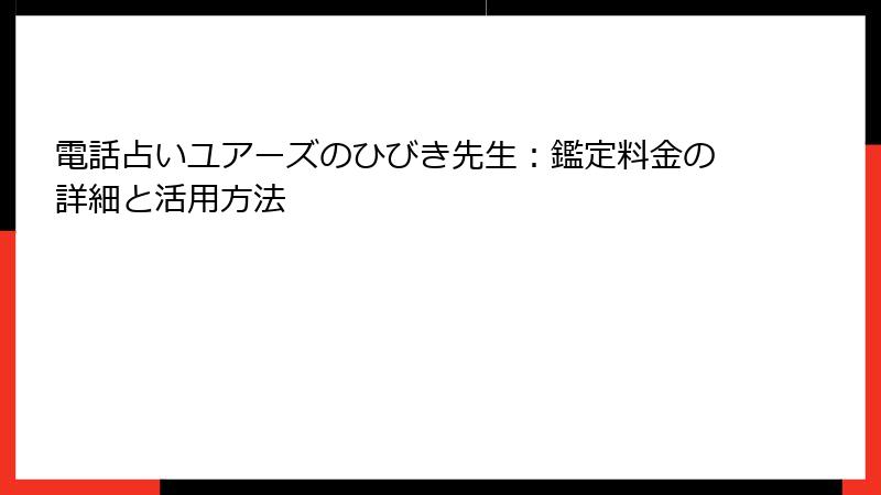 電話占いユアーズのひびき先生：鑑定料金の詳細と活用方法