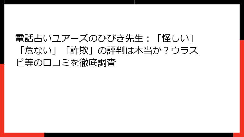 電話占いユアーズのひびき先生：「怪しい」「危ない」「詐欺」の評判は本当か？ウラスピ等の口コミを徹底調査