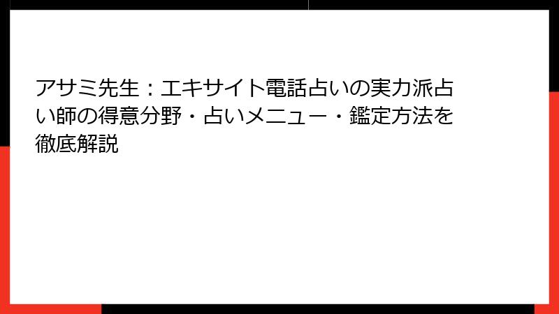 アサミ先生：エキサイト電話占いの実力派占い師の得意分野・占いメニュー・鑑定方法を徹底解説
