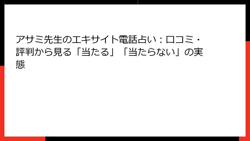 アサミ先生のエキサイト電話占い：口コミ・評判から見る「当たる」「当たらない」の実態