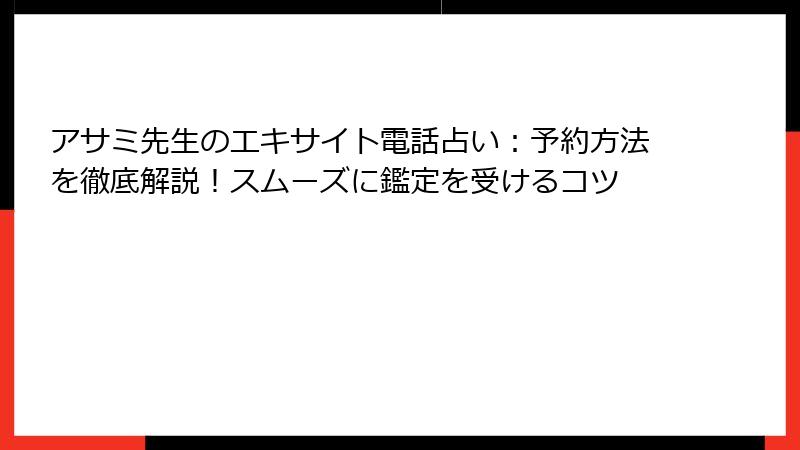 アサミ先生のエキサイト電話占い：予約方法を徹底解説！スムーズに鑑定を受けるコツ