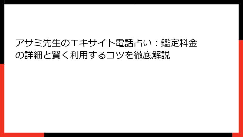 アサミ先生のエキサイト電話占い：鑑定料金の詳細と賢く利用するコツを徹底解説