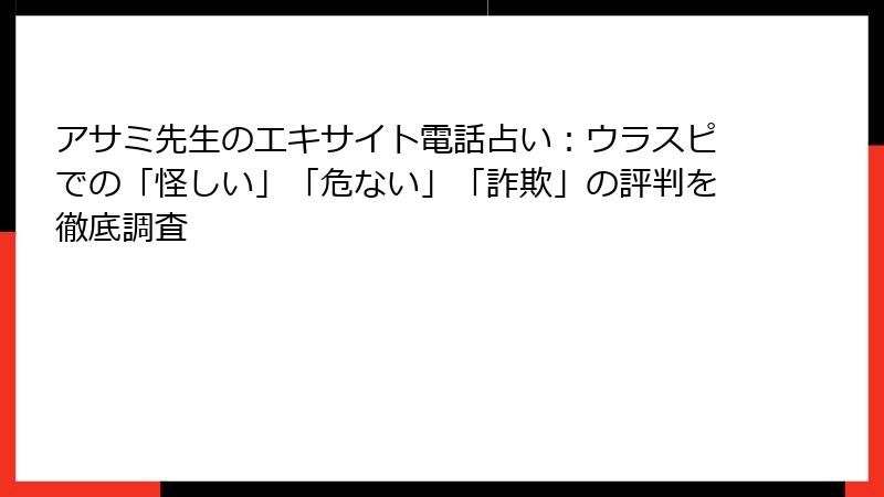 アサミ先生のエキサイト電話占い：ウラスピでの「怪しい」「危ない」「詐欺」の評判を徹底調査