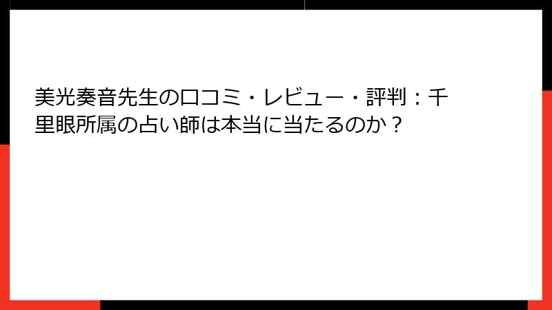 美光奏音先生の口コミ・レビュー・評判：千里眼所属の占い師は本当に当たるのか？
