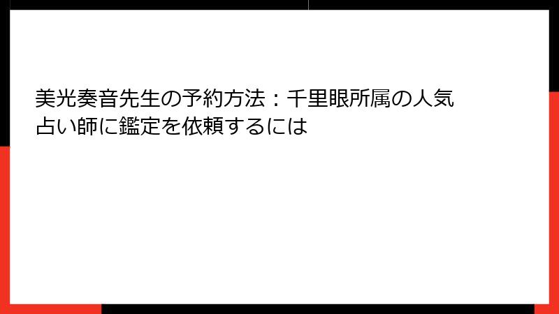 美光奏音先生の予約方法：千里眼所属の人気占い師に鑑定を依頼するには