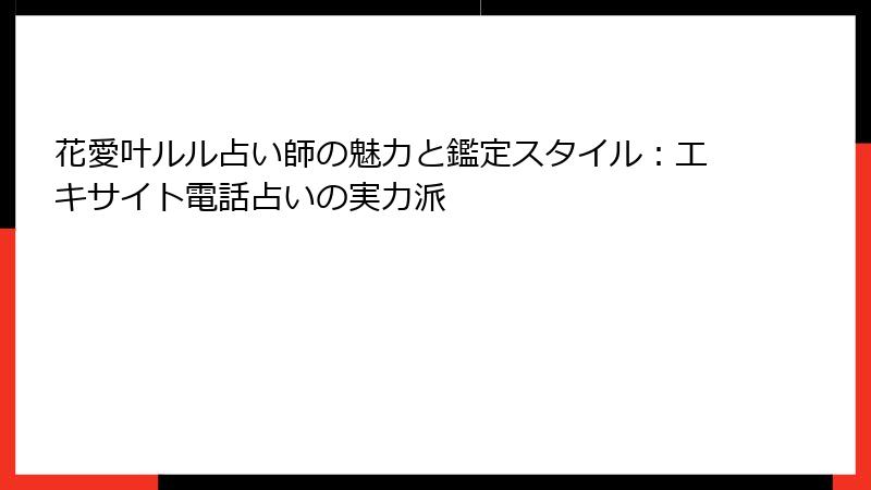 花愛叶ルル占い師の魅力と鑑定スタイル：エキサイト電話占いの実力派