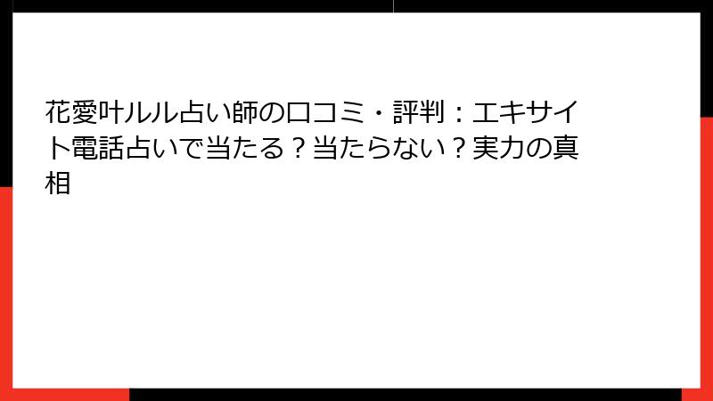 花愛叶ルル占い師の口コミ・評判：エキサイト電話占いで当たる？当たらない？実力の真相