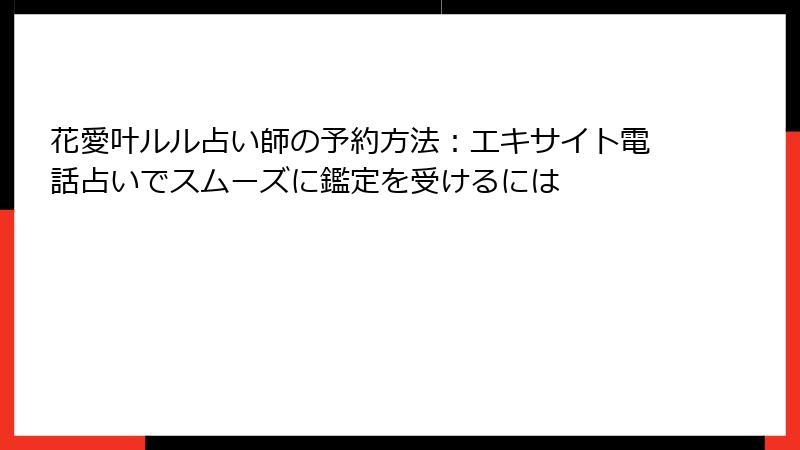 花愛叶ルル占い師の予約方法：エキサイト電話占いでスムーズに鑑定を受けるには