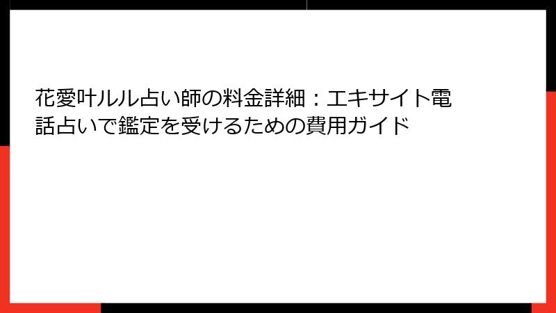 花愛叶ルル占い師の料金詳細：エキサイト電話占いで鑑定を受けるための費用ガイド