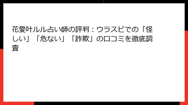 花愛叶ルル占い師の評判：ウラスピでの「怪しい」「危ない」「詐欺」の口コミを徹底調査