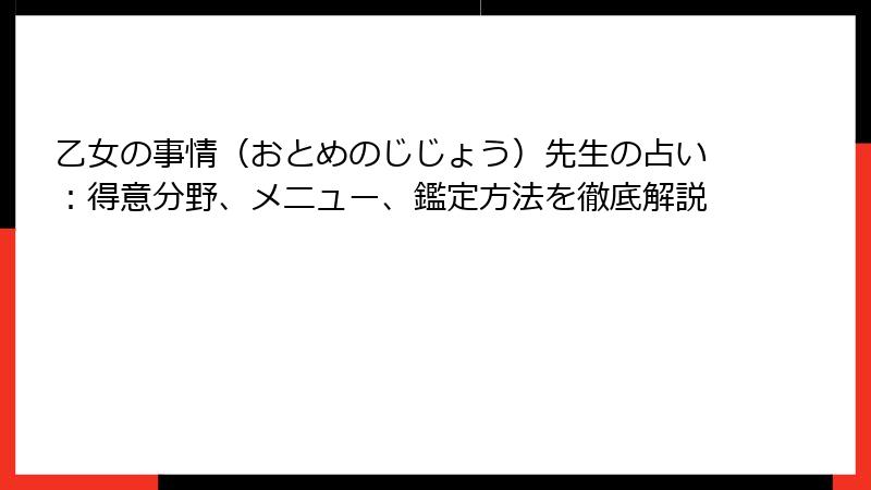 乙女の事情（おとめのじじょう）先生の占い：得意分野、メニュー、鑑定方法を徹底解説