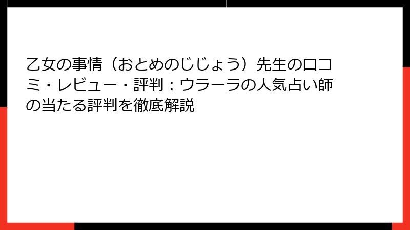 乙女の事情（おとめのじじょう）先生の口コミ・レビュー・評判：ウラーラの人気占い師の当たる評判を徹底解説