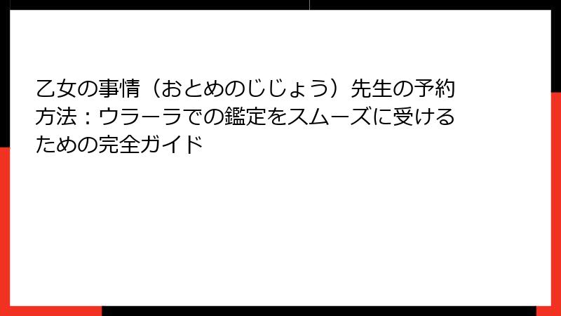 乙女の事情（おとめのじじょう）先生の予約方法：ウラーラでの鑑定をスムーズに受けるための完全ガイド