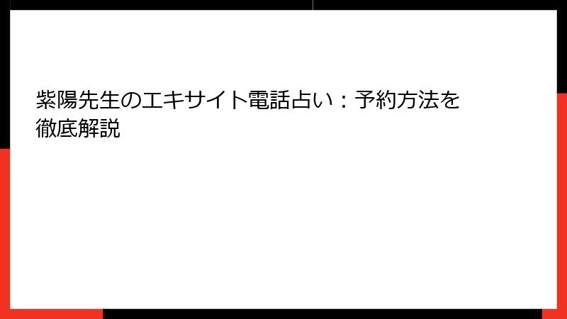 紫陽先生のエキサイト電話占い：予約方法を徹底解説