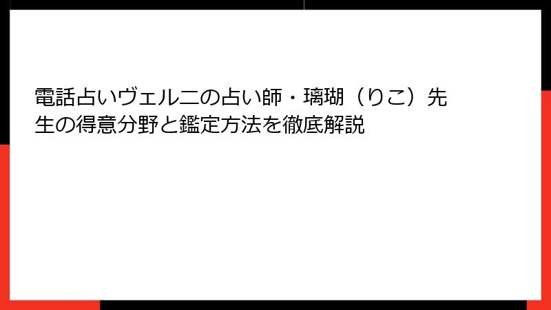 電話占いヴェルニの占い師・璃瑚（りこ）先生の得意分野と鑑定方法を徹底解説