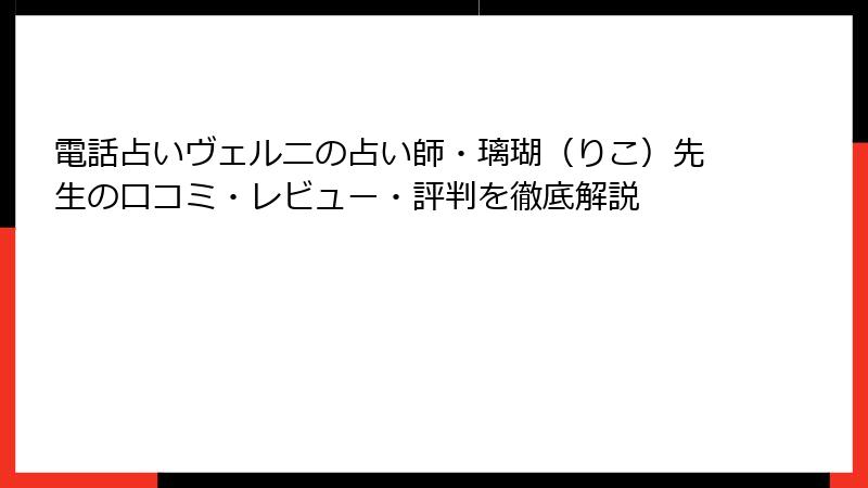 電話占いヴェルニの占い師・璃瑚（りこ）先生の口コミ・レビュー・評判を徹底解説