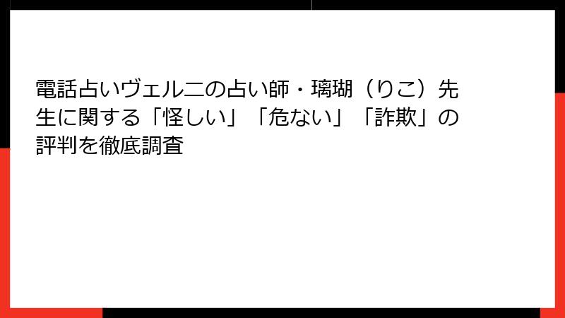 電話占いヴェルニの占い師・璃瑚（りこ）先生に関する「怪しい」「危ない」「詐欺」の評判を徹底調査