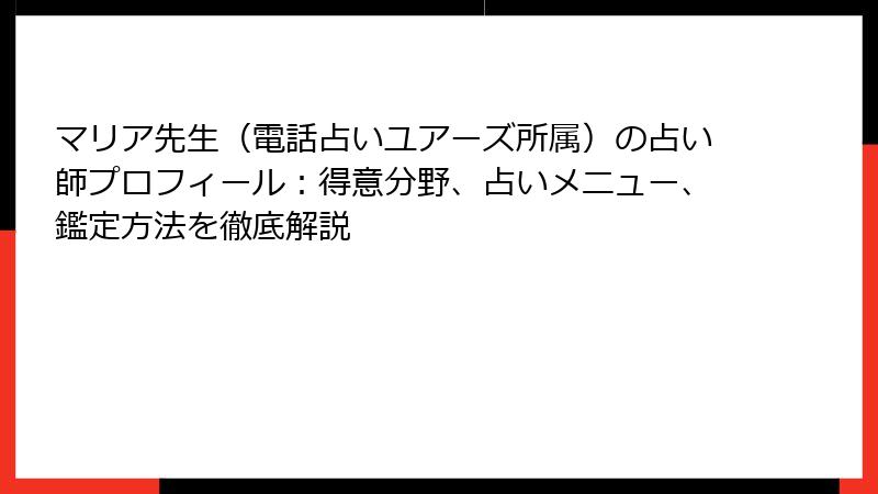 マリア先生（電話占いユアーズ所属）の占い師プロフィール：得意分野、占いメニュー、鑑定方法を徹底解説