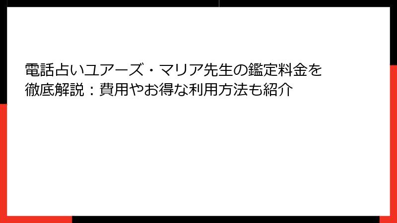 電話占いユアーズ・マリア先生の鑑定料金を徹底解説：費用やお得な利用方法も紹介