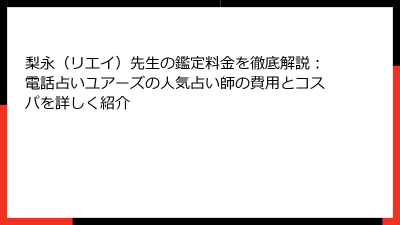 梨永（リエイ）先生の鑑定料金を徹底解説：電話占いユアーズの人気占い師の費用とコスパを詳しく紹介