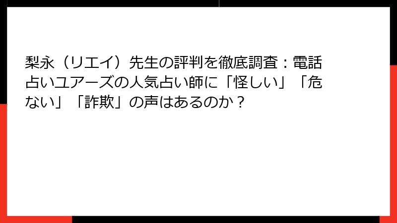 梨永（リエイ）先生の評判を徹底調査：電話占いユアーズの人気占い師に「怪しい」「危ない」「詐欺」の声はあるのか？