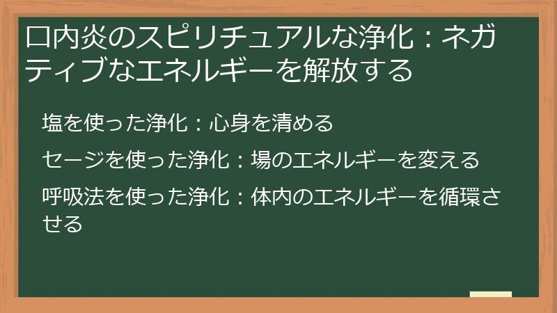 口内炎のスピリチュアルな浄化：ネガティブなエネルギーを解放する