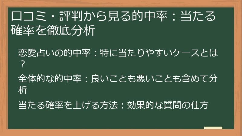 口コミ・評判から見る的中率：当たる確率を徹底分析