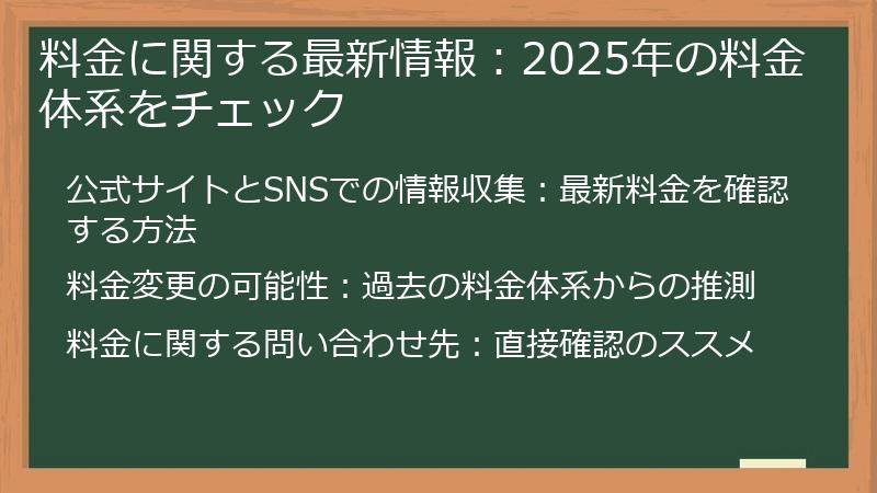 料金に関する最新情報：2025年の料金体系をチェック