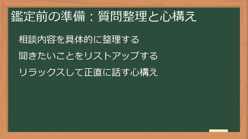 鑑定前の準備：質問整理と心構え