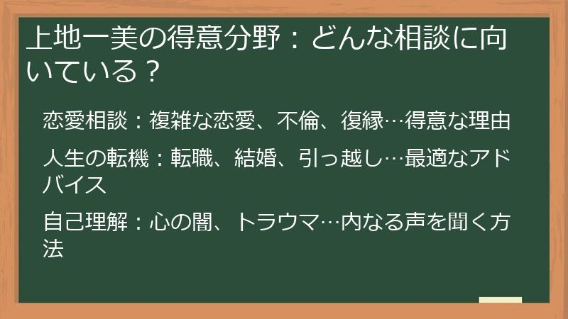 上地一美の得意分野：どんな相談に向いている？