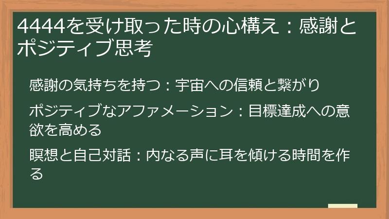 4444を受け取った時の心構え：感謝とポジティブ思考