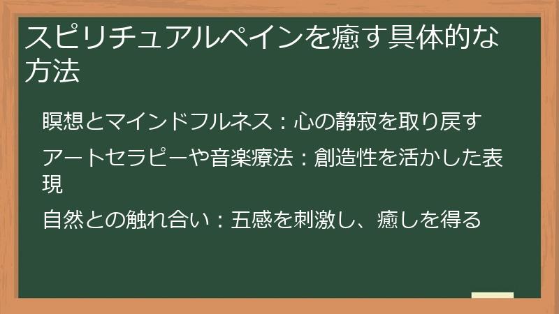 スピリチュアルペインを癒す具体的な方法