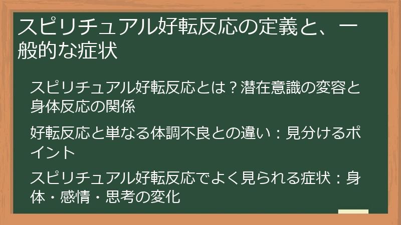 スピリチュアル好転反応の定義と、一般的な症状