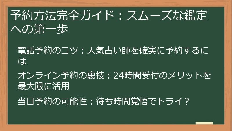 予約方法完全ガイド：スムーズな鑑定への第一歩