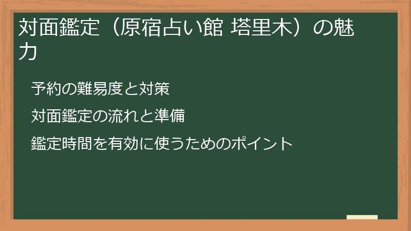 対面鑑定（原宿占い館 塔里木）の魅力