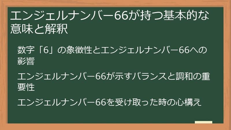 エンジェルナンバー66が持つ基本的な意味と解釈