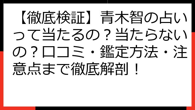 【徹底検証】青木智の占いって当たるの？当たらないの？口コミ・鑑定方法・注意点まで徹底解剖！