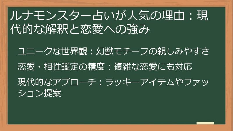 ルナモンスター占いが人気の理由：現代的な解釈と恋愛への強み