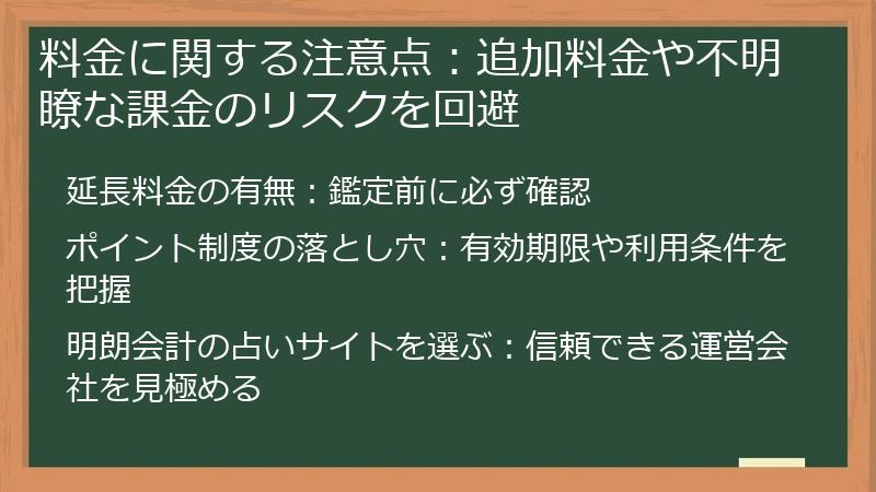 料金に関する注意点：追加料金や不明瞭な課金のリスクを回避