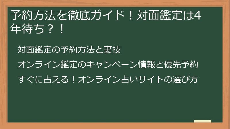 予約方法を徹底ガイド！対面鑑定は4年待ち？！