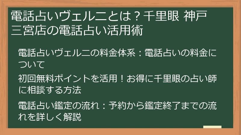 電話占いヴェルニとは？千里眼 神戸三宮店の電話占い活用術